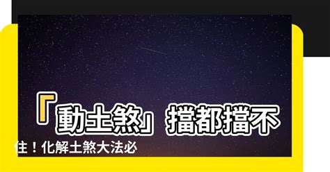 動土煞影響|【三煞位 意思】秒懂風水三煞位！破解居家煞氣，化險為夷